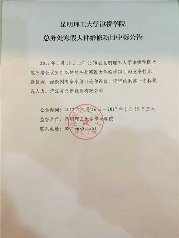 世界杯官网总务处寒假大件维修项目中标公告